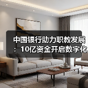 中国银行助力职教发展:10亿资金开启数字化新篇章(图4) 中国银行助力职教发展:10亿资金开启数字化新篇章(图4)