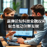 嘉庚论坛科技金融双向融合推动创新发展（图2）
