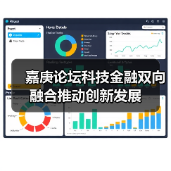 嘉庚论坛科技金融双向融合推动创新发展（图4）