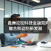 嘉庚论坛科技金融双向融合推动创新发展（图3）