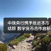中埃央行携手推进本币结算 数字货币合作启新篇(图1) 中埃央行携手推进本币结算 数字货币合作启新篇(图1)