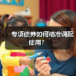 专项债券如何精准调配使用?(图3) 专项债券如何精准调配使用?(图3)
