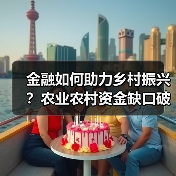 金融如何助力乡村振兴？农业农村资金缺口破解之道（图2）