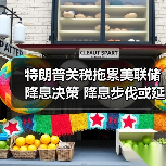 特朗普关税拖累美联储降息决策 降息步伐或延后(图1) 特朗普关税拖累美联储降息决策 降息步伐或延后(图1)