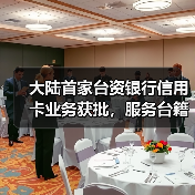 大陆首家台资银行信用卡业务获批，服务台籍客户全面升级（图4）