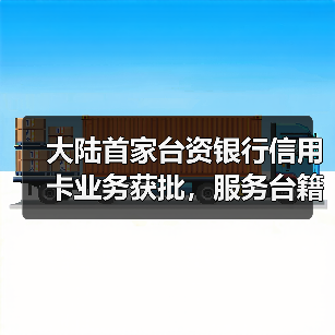 大陆首家台资银行信用卡业务获批，服务台籍客户全面升级（图3）