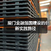 厦门金融强国建设的创新实践路径(图3) 厦门金融强国建设的创新实践路径(图3)