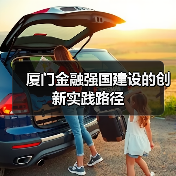 厦门金融强国建设的创新实践路径(图4) 厦门金融强国建设的创新实践路径(图4)