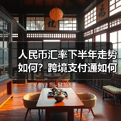 人民币汇率下半年走势如何?跨境支付通如何助力金融融合?(图1) 人民币汇率下半年走势如何?跨境支付通如何助力金融融合?(图1)