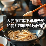 人民币汇率下半年走势如何?跨境支付通如何助力金融融合?(图3) 人民币汇率下半年走势如何?跨境支付通如何助力金融融合?(图3)