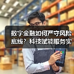 数字金融如何严守风险底线?科技赋能服务实体新路径(图3) 数字金融如何严守风险底线?科技赋能服务实体新路径(图3)