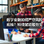 数字金融如何严守风险底线?科技赋能服务实体新路径(图4) 数字金融如何严守风险底线?科技赋能服务实体新路径(图4)