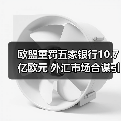 欧盟重罚五家银行10.7亿欧元 外汇市场合谋引争议（图2）