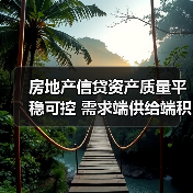 房地产信贷资产质量平稳可控 需求端供给端积极因素持续积累(图1) 房地产信贷资产质量平稳可控 需求端供给端积极因素持续积累(图1)