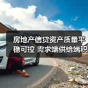 房地产信贷资产质量平稳可控 需求端供给端积极因素持续积累(图3) 房地产信贷资产质量平稳可控 需求端供给端积极因素持续积累(图3)