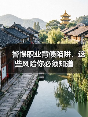 警惕职业背债陷阱,这些风险你必须知道(图2) 警惕职业背债陷阱,这些风险你必须知道(图2)