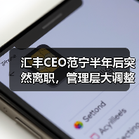 汇丰CEO范宁半年后突然离职,管理层大调整引关注(图1) 汇丰CEO范宁半年后突然离职,管理层大调整引关注(图1)