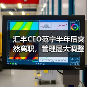汇丰CEO范宁半年后突然离职,管理层大调整引关注(图3) 汇丰CEO范宁半年后突然离职,管理层大调整引关注(图3)