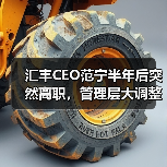 汇丰CEO范宁半年后突然离职,管理层大调整引关注(图4) 汇丰CEO范宁半年后突然离职,管理层大调整引关注(图4)