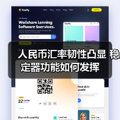人民币汇率韧性凸显 稳定器功能如何发挥（图2）