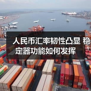 人民币汇率韧性凸显 稳定器功能如何发挥（图4）