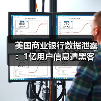 美国商业银行数据泄露:1亿用户信息遭黑客窃取(图1) 美国商业银行数据泄露:1亿用户信息遭黑客窃取(图1)