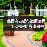 美国商业银行数据泄露:1亿用户信息遭黑客窃取(图2) 美国商业银行数据泄露:1亿用户信息遭黑客窃取(图2)
