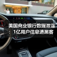美国商业银行数据泄露:1亿用户信息遭黑客窃取(图3) 美国商业银行数据泄露:1亿用户信息遭黑客窃取(图3)
