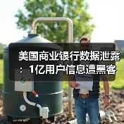 美国商业银行数据泄露:1亿用户信息遭黑客窃取(图4) 美国商业银行数据泄露:1亿用户信息遭黑客窃取(图4)