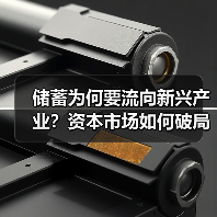 储蓄为何要流向新兴产业?资本市场如何破局?(图1) 储蓄为何要流向新兴产业?资本市场如何破局?(图1)