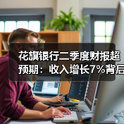 花旗银行二季度财报超预期:收入增长7%背后的战略执行力(图4) 花旗银行二季度财报超预期:收入增长7%背后的战略执行力(图4)