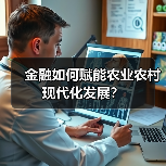 金融如何赋能农业农村现代化发展?(图1) 金融如何赋能农业农村现代化发展?(图1)