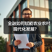 金融如何赋能农业农村现代化发展?(图4) 金融如何赋能农业农村现代化发展?(图4)