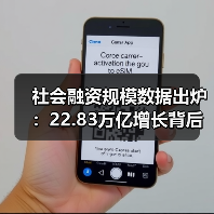 社会融资规模数据出炉:22.83万亿增长背后有何信号?(图2) 社会融资规模数据出炉:22.83万亿增长背后有何信号?(图2)