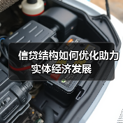 信贷结构如何优化助力实体经济发展(图2) 信贷结构如何优化助力实体经济发展(图2)