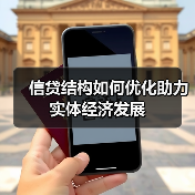 信贷结构如何优化助力实体经济发展(图3) 信贷结构如何优化助力实体经济发展(图3)