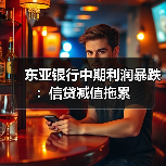 东亚银行中期利润暴跌:信贷减值拖累(图2) 东亚银行中期利润暴跌:信贷减值拖累(图2)
