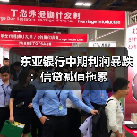东亚银行中期利润暴跌:信贷减值拖累(图3) 东亚银行中期利润暴跌:信贷减值拖累(图3)