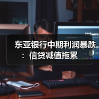 东亚银行中期利润暴跌:信贷减值拖累(图4) 东亚银行中期利润暴跌:信贷减值拖累(图4)