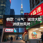 俄欧“斗气”或放大欧洲债务风险(图3) 俄欧“斗气”或放大欧洲债务风险(图3)
