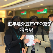 汇丰意外宣布CEO范宁将离职(图4) 汇丰意外宣布CEO范宁将离职(图4)