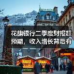 花旗银行二季度财报超预期，收入增长背后有何玄机？（图4）