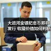 大运河金银纪念币即将发行 收藏价值如何判断?(图2) 大运河金银纪念币即将发行 收藏价值如何判断?(图2)