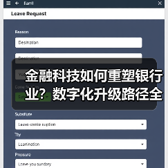 金融科技如何重塑银行业？数字化升级路径全解析（图3）