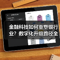 金融科技如何重塑银行业？数字化升级路径全解析（图4）