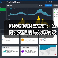 科技赋能财富管理：如何实现温度与效率的双重突破（图1）