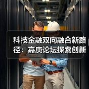 科技金融双向融合新路径：嘉庚论坛探索创新发展（图2）