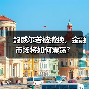 鲍威尔若被撤换，金融市场将如何震荡？（图1）