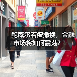 鲍威尔若被撤换，金融市场将如何震荡？（图3）