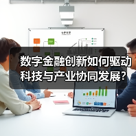 数字金融创新如何驱动科技与产业协同发展？（图1）